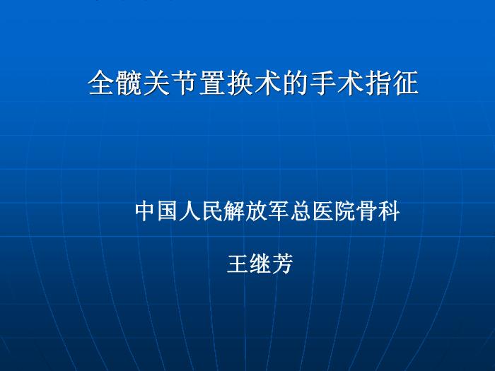 【醫學PPT課件】全髖關節置換術的手術指征 中國人民解放軍總醫院骨科 